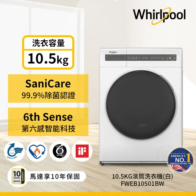 【Whirlpool 惠而浦】家電快配★10.5公斤 Essential Clean變頻滾筒洗衣機(FWEB10501BW)