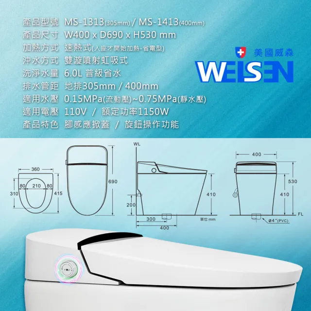【JTAccord 台灣吉田】WEISEN美國威森智能型全自動超級馬桶MS-1313(免費基本安裝不含拆除舊馬桶)