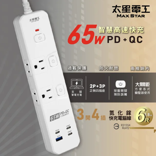 【太星電工】速充寶PD65W氮化鎵三開四插快充電腦線/2P+3P/6尺(過載保護｜防火｜GaN插座｜OSA34306)