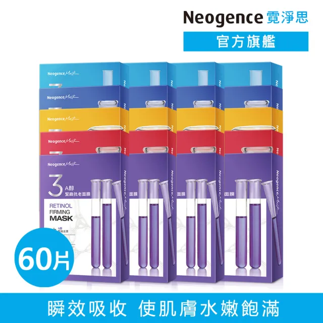 【Neogence 霓淨思】3高機能面膜60片組(5款任選)