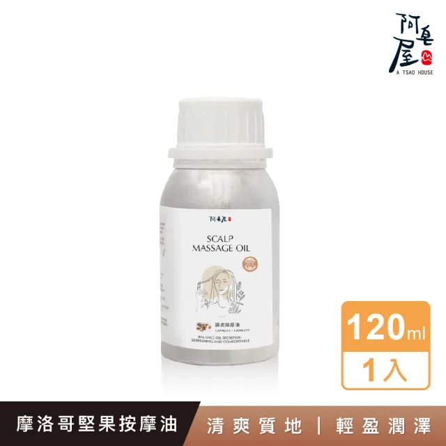 【阿皂屋】頭皮按摩油120ml(滋潤型 乾性頭皮專用推薦)