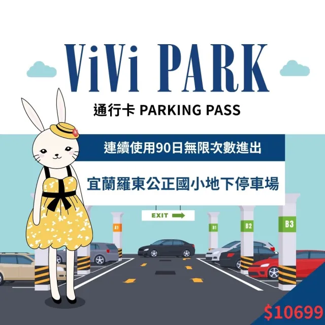 【ViVi PARK 停車場】宜蘭區羅東公正國小地下停車場連續90日通行卡