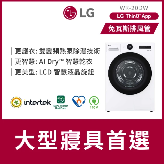 【LG 樂金】58H快配20公斤◆AI免曬衣乾衣機(熱泵除濕式/冰瓷白WR-20DW)