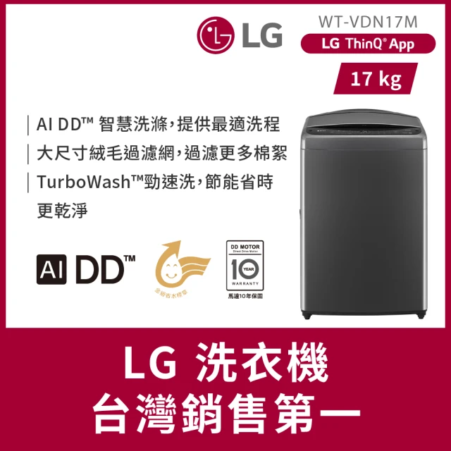 【LG 樂金】58H快配17公斤◆AI DD™智慧直驅變頻洗衣機 ◆曜石黑(WT-VDN17M)