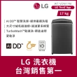 【LG 樂金】58H快配17公斤◆AI DD™智慧直驅變頻洗衣機 ◆曜石黑(WT-VDN17M)