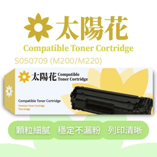 【太陽花】Epson愛普生副廠黑色碳粉匣S050709 - M200/M220(碳粉匣)