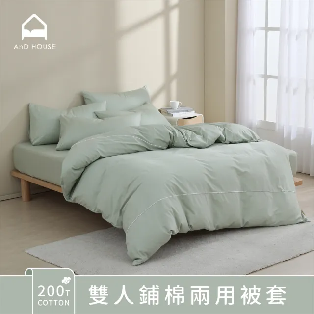 【AnD HOUSE 安庭家居】200織純棉-雙人鋪棉兩用被套(多色任選/100%精梳純棉)