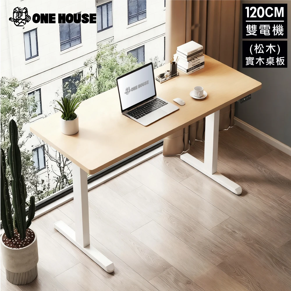 ONE HOUSE阿姆斯無段式電動升降桌 120x60CM|正裝雙機馬達 靜音操控 高承重,書桌,辦公桌,工作桌)