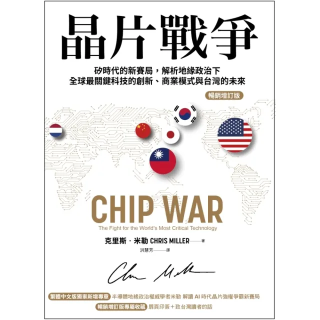 【momoBOOK】晶片戰爭:矽時代的新賽局,解析地緣政治下全球最關鍵科技的創新、商業模式與台灣的(電子書)