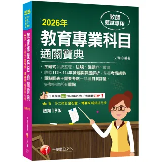 2026【狂銷19版】教育專業科目通關寶典【十九版】（中小學教師甄試／代理代課教師甄試）