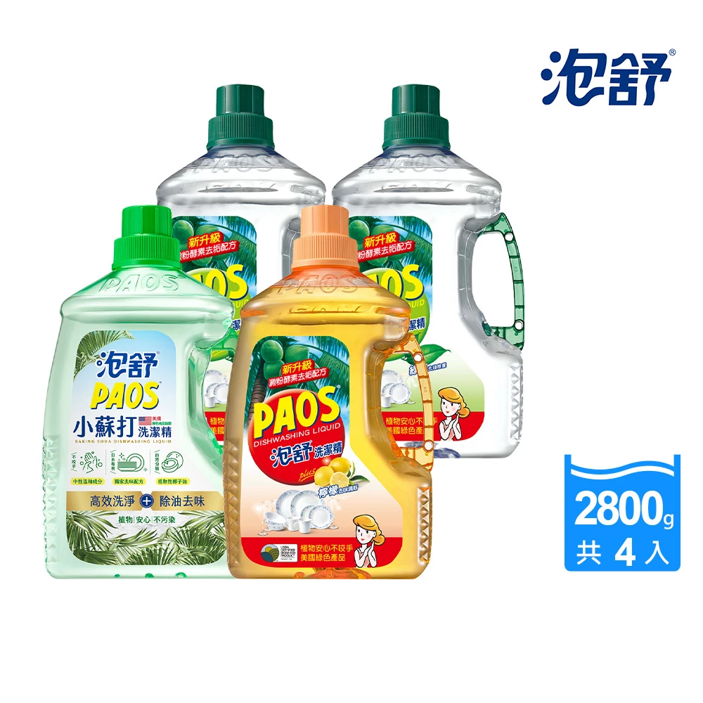 泡舒洗潔精 泡舒洗潔精2800gx4瓶,綠茶,檸檬,小蘇打 洗碗精任選)