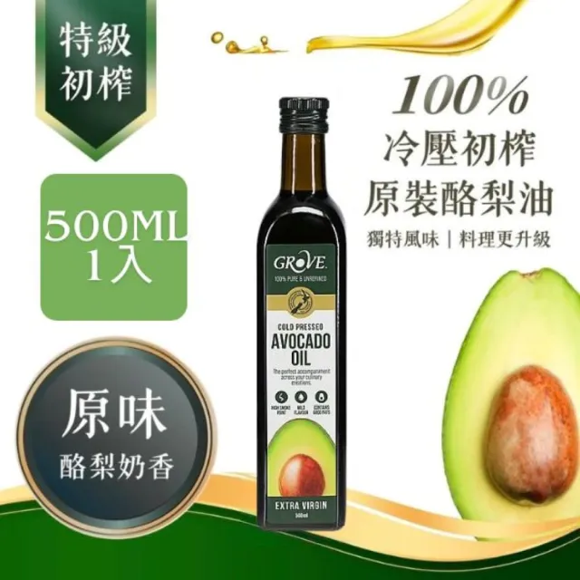 【GROVE 克羅福】紐西蘭第一品牌 Avocado Oil 頂級冷壓初榨酪梨油 500ml(32 顆哈斯酪梨濃縮而成)雙11推薦