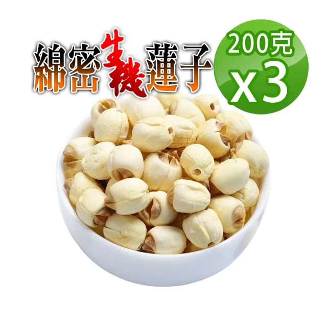 【蔘大王】綿密生機蓮子（200gX3）(軟糯清香/通心蓮子/建蓮子/長蓮子)