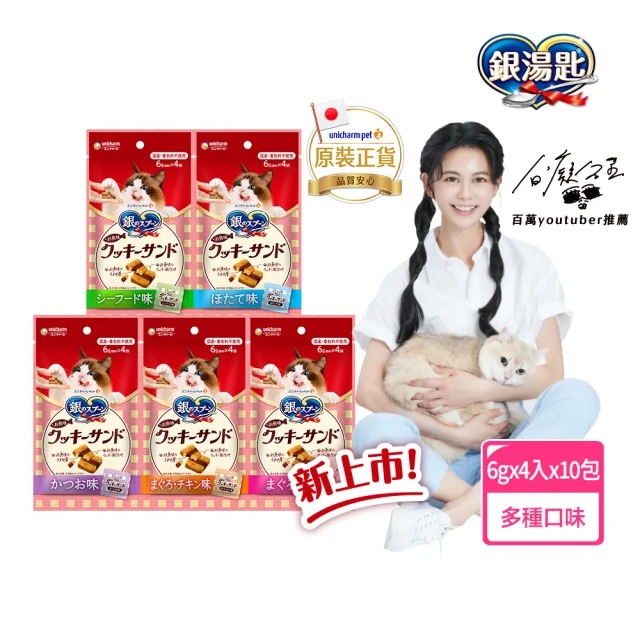【Unicharm Pet 銀湯匙】三明治脆餅 6gx4入x10包組(鮪魚鰹魚雞肉多種口味/貓零食/寵物零食)
