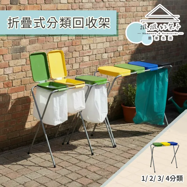 【撥撥的架子】三分類架 垃圾袋支撐架 露營烤肉垃圾分類架 環保垃圾桶 戶外垃圾架(折疊式分類回收架)