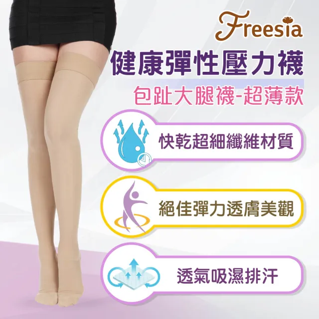 【Freesia】彈性壓力襪-包趾大腿襪X1雙組(200D-運動襪/彈性襪/束腿襪/塑腿襪/美腿襪/台灣醫療級大廠製造)