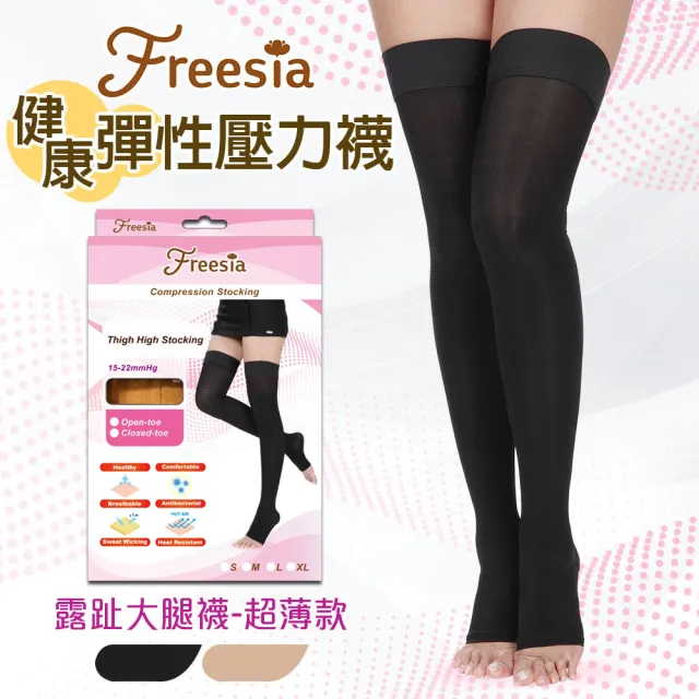 【Freesia】彈性壓力襪-露趾大腿襪X1雙組(200D-運動襪/彈性襪/束腿襪/塑腿襪/美腿襪/台灣醫療級大廠製造)