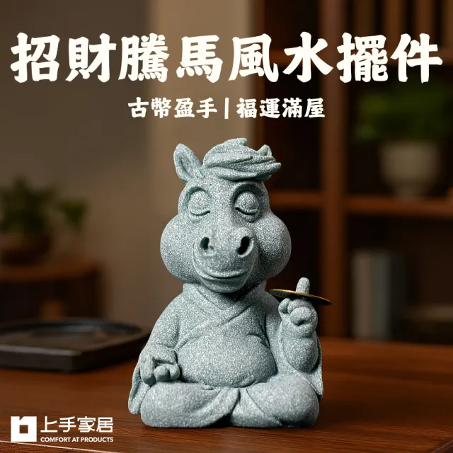 【上手家居】招財騰馬風水擺件(招財擺飾/招財擺件/馬上有錢/開運/青砂石擺件)