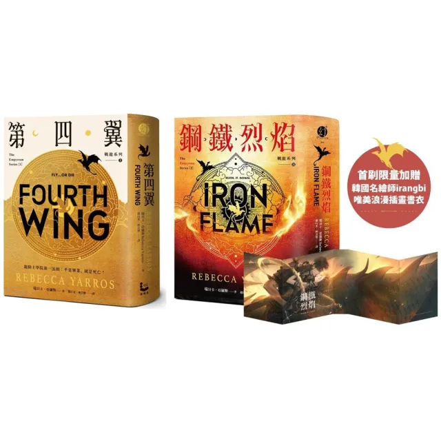【戰龍系列1+2套書】第四翼+鋼鐵烈焰（雙封面＋《薩登的祕密》別冊）