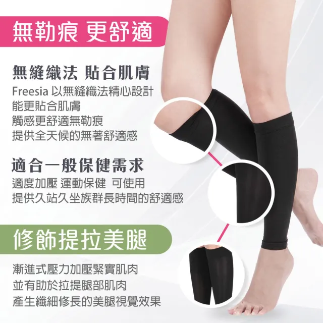 【Freesia】彈性壓力襪-束小腿襪X1雙組(280D-運動襪/彈性襪/束腿襪/塑腿襪/美腿襪/台灣醫療級大廠製造)