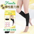 【Freesia】彈性壓力襪-束小腿襪X1雙組(280D-運動襪/彈性襪/束腿襪/塑腿襪/美腿襪/台灣醫療級大廠製造)