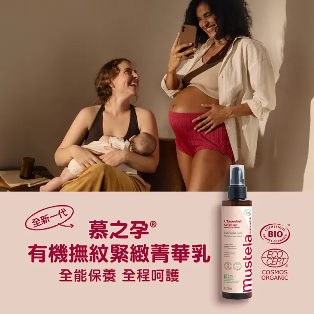 【Mustela 慕之恬廊】慕之孕 有機撫紋緊緻菁華乳200ml(無香 歐盟ECOCERT+法國BIO認證)