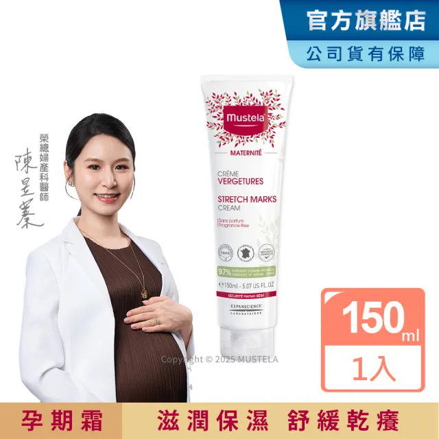 【Mustela 慕之恬廊】慕之孕 孕膚霜 150ml(公司貨 Mustela 台灣獨家總代理)