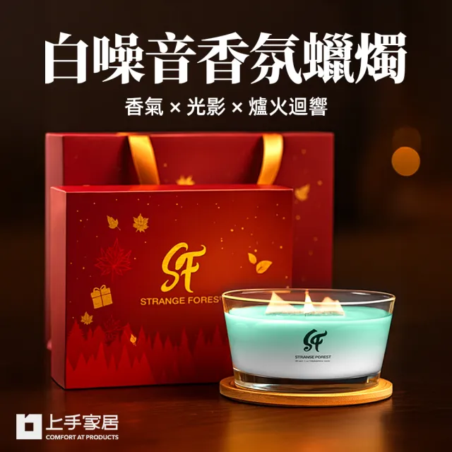 【上手家居】白噪音香氛蠟燭(香薰蠟燭/芳香蠟燭/精油蠟燭/蠟燭香氛)