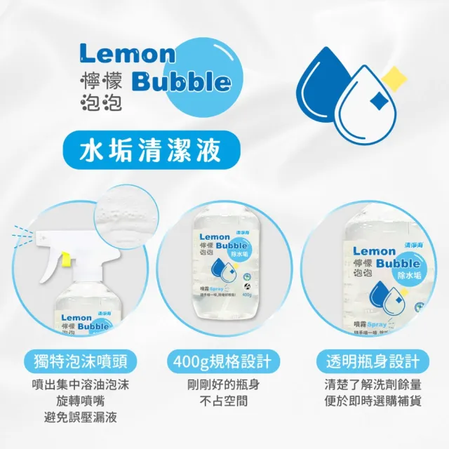 【清淨海】檸檬泡泡水垢清潔液400g(輕鬆去除惱人水垢、自然植萃安心潔淨)