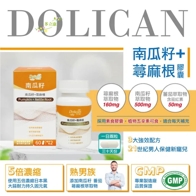 【多立康】南瓜籽+蕁麻根 12罐共720粒(茄紅素/鋅/男性保健)