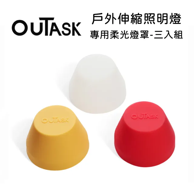 【OUTASK】戶外多功能防水伸縮燈 專用柔光燈罩-三入組(公司貨)