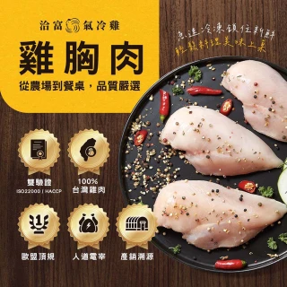 【洽富氣冷雞】去皮雞胸肉350gx10入組(產銷履歷)