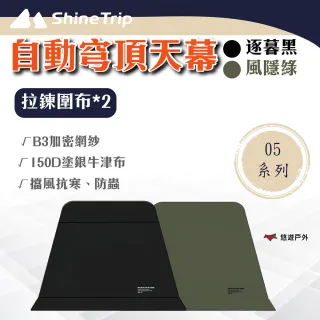 【ShineTrip 山趣】05系列 自動穹頂天幕-圍布2片裝-風隱綠/逐暮黑(悠遊戶外)