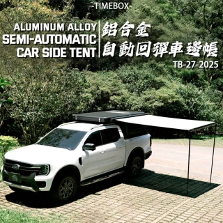 【大山野營】TIMEBOX TB-27-2025 鋁合金自動回彈車邊帳 車邊天幕(硬殼快速搭建 輕鬆省力)