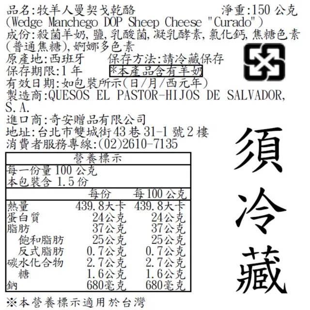 『京原起司』Quesos El Pastor牧羊人_曼契戈乾酪_DOP產地認證(效期2027/06/11)
