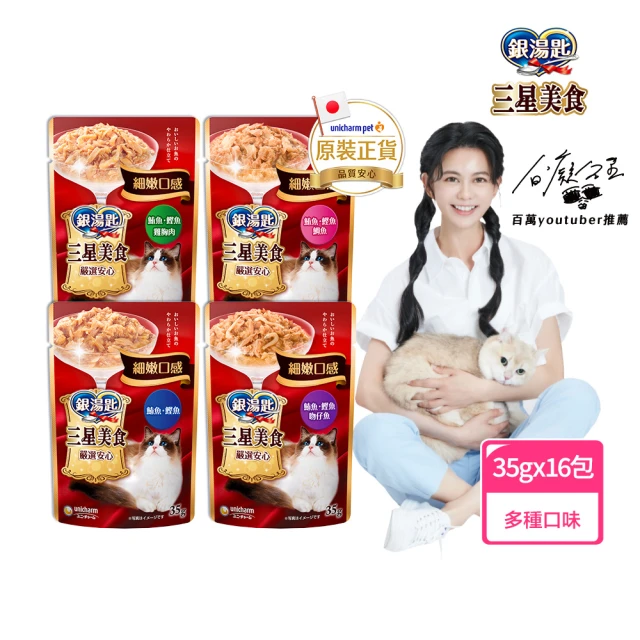 【Unicharm Pet 銀湯匙】三星美食貓餐包35gx16包/盒(副食 幼貓 老貓 全齡貓)