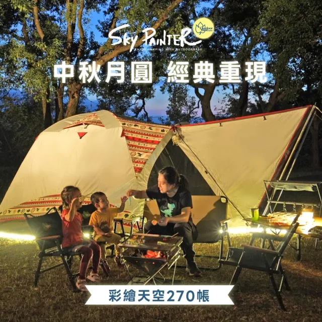 【Outdoorbase】彩繪天空SP 270 4-6人帳篷含地布(耐水壓抗UV帳篷 coleman氣候達人帳篷加強版)