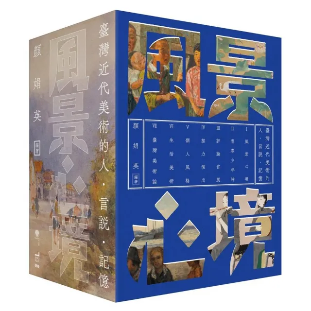 風景心境:臺灣近代美術的人•言說•記憶(全七冊)