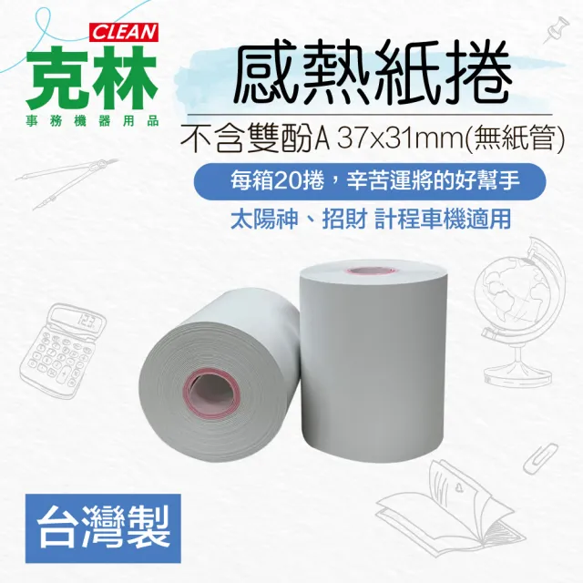 【CLEAN 克林】20捲裝 感熱紙捲 37mm×31mm(太陽神 招財 計程車機用 POS熱感紙 收據紙 計費表 感熱紙)