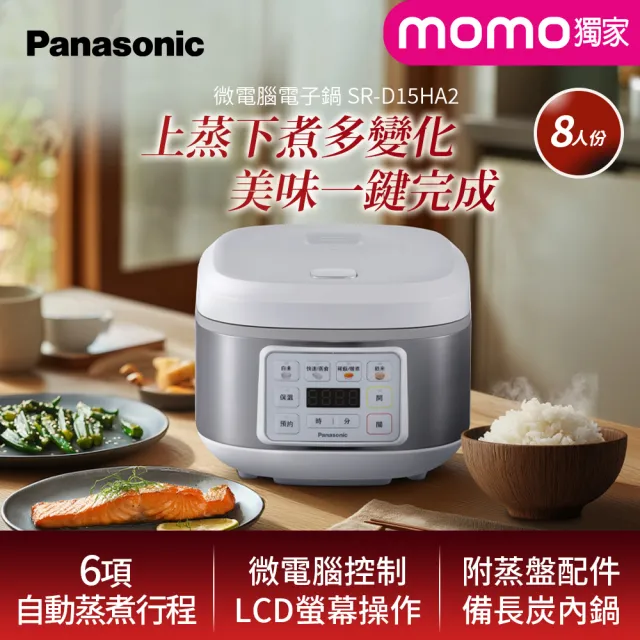 【Panasonic 國際牌】8人份微電腦電子鍋(SR-D15HA2)