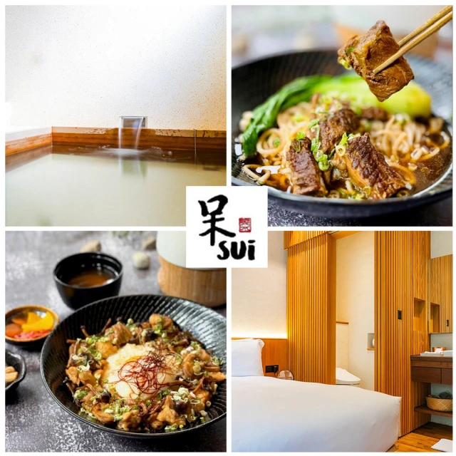 【呆水溫泉】暖心湯旅2人17小時泡湯★贈雙人簡餐+2杯飲品+甜點(再贈2小時!假日不加價!限量送環保袋)