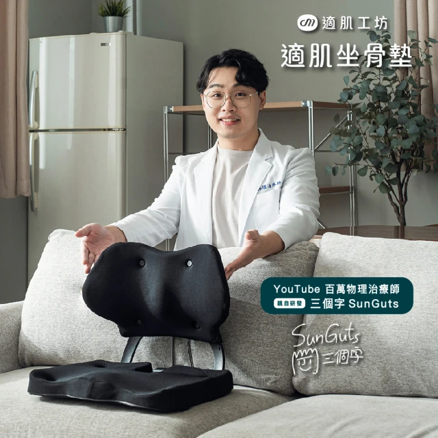 【適肌工坊】適肌坐骨墊(護脊坐墊/美姿調整椅)