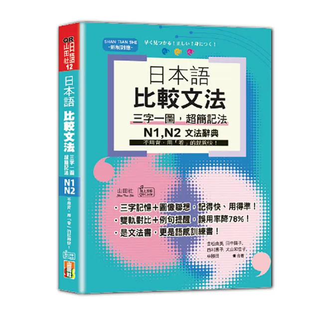 日本語 比較文法 三字一圖 超簡記法 N1 N2——不用背 用「看」的就夠快！