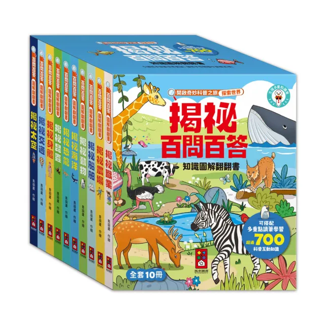【風車圖書】百問百答圖解翻翻(全套10冊-支援多重點讀)