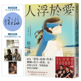 人浮於愛【完全改寫版】（限量親簽版）：改編同名電視劇 侯文詠透視當代愛情的話題之作。首刷附贈「影集劇