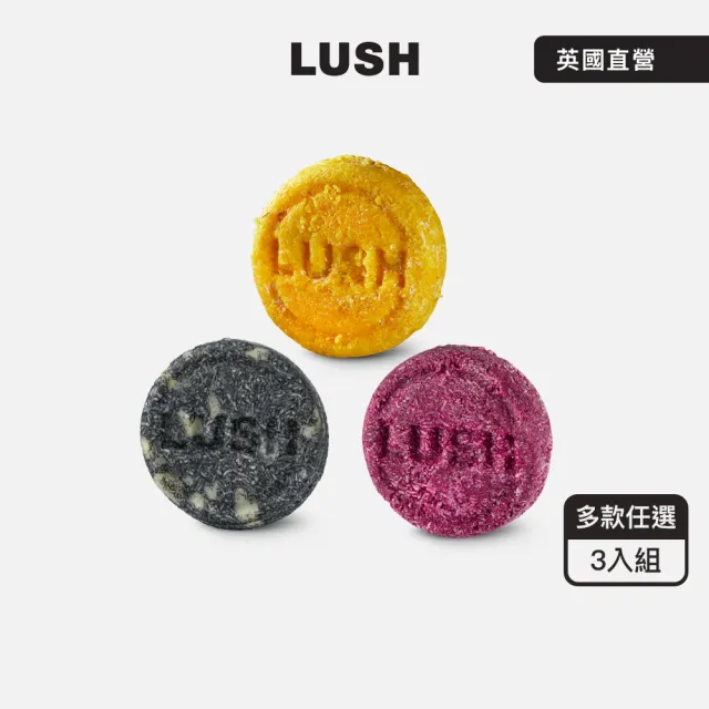 【LUSH 嵐舒】經典柔順洗髮皂3入自選組(修護/Godiva/摩洛哥/伯爵夫人/我愛蜜糖兒/椰香/黑芝麻)交換禮物