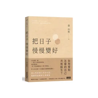 把日子慢慢變好