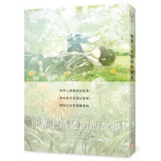世界上最透明的故事【春季限定版】：臺日出版界話題作，只有紙本書可以體驗的感動