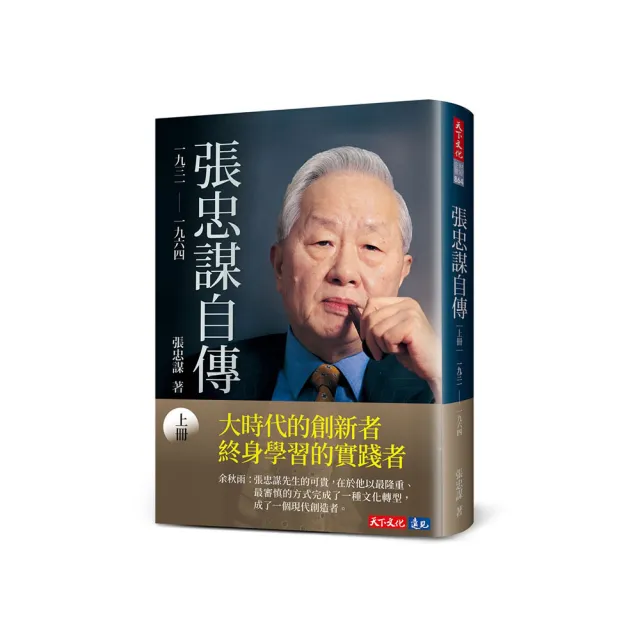 張忠謀自傳：上冊一九三一―― 一九六四- momo購物網- 好評推薦-2026年6月