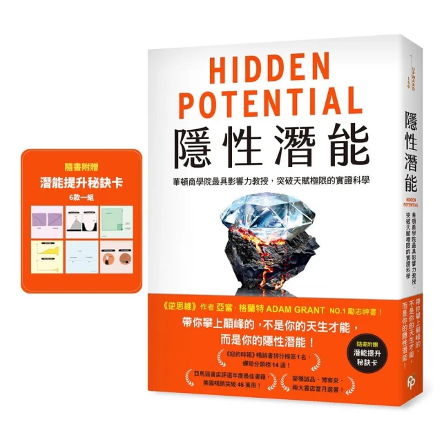 隱性潛能：華頓商學院最具影響力教授 突破天賦極限的實證科學【附潛能提升秘訣卡】